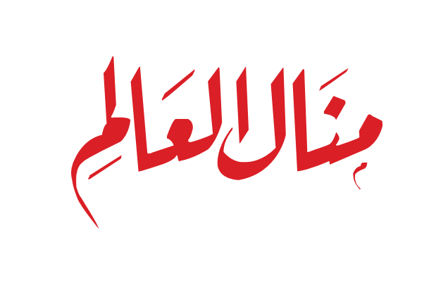 منال العالم